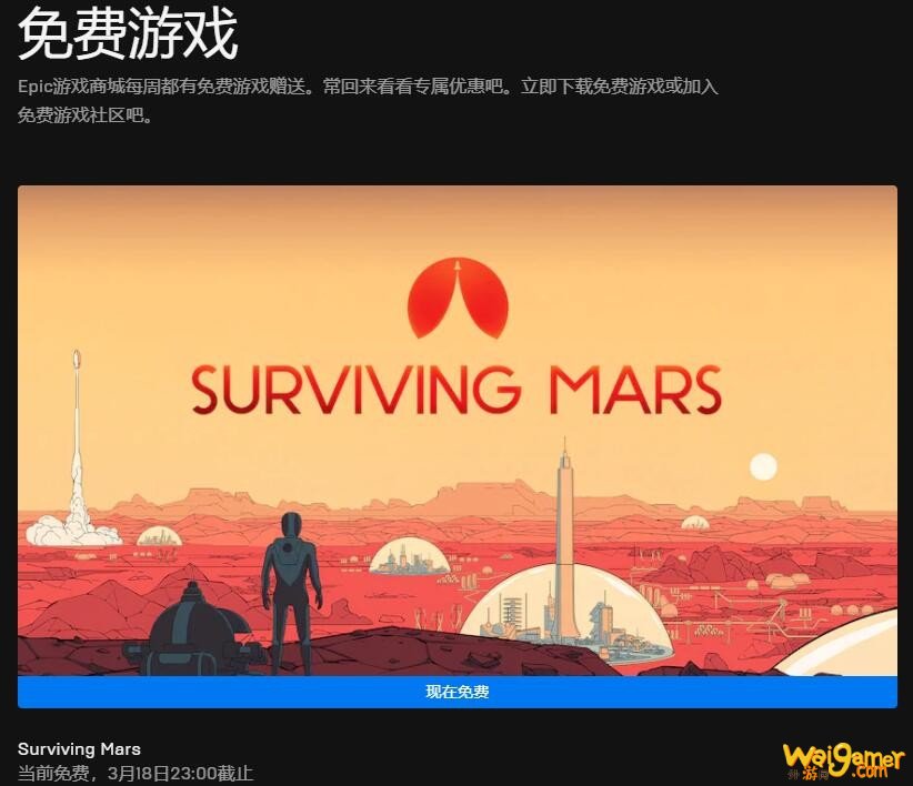 Epic本周喜加一更新 免费领取《火星生存记》