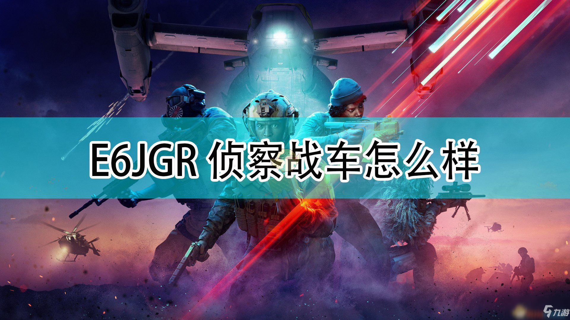 《战地2042》E6JGR侦察战车介绍