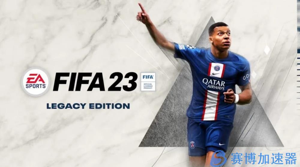 《FIFA  23》Switch版较其他版本缺少新内容