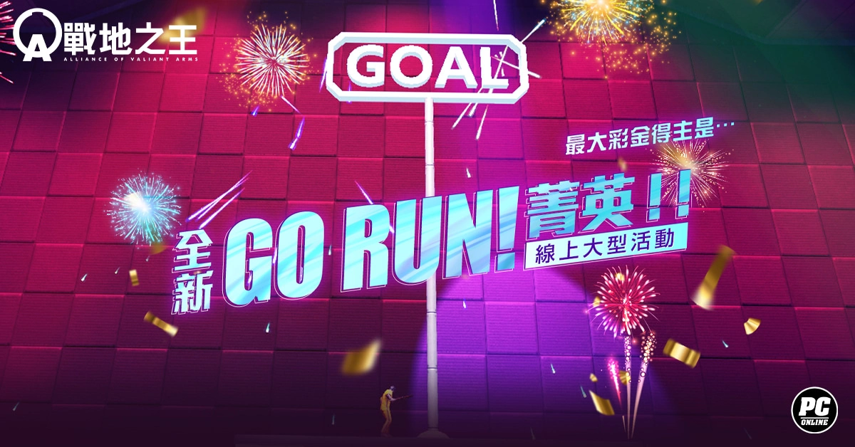 《A.V.A  战地之王》特殊竞赛「GO  RUN！ 菁英！」 改版登场 永久枪免费 15 选 6 活动同步开跑！