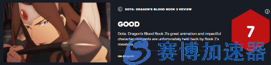 《DOTA：龙之血》第三季IGN  7分：制作精良但被前作拖累(dota龙之血对应角色)