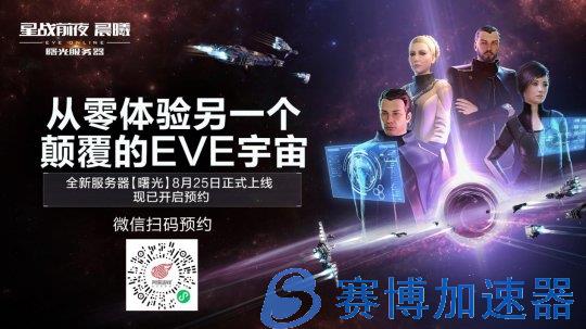 《EVE  Online》新服曙光8月25日上线 预约现已开启