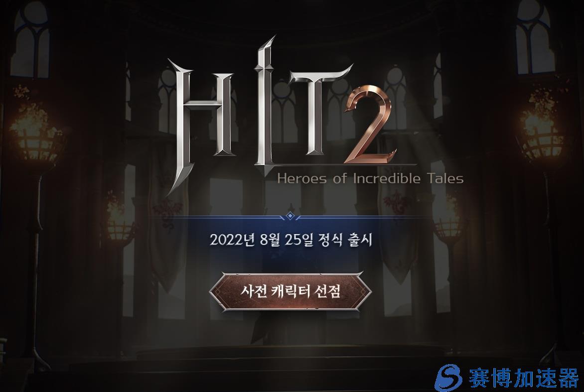 NEXON旗下MMORPG游戏《HIT2》8月25日正式开启