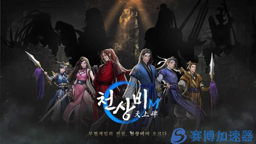 武侠RPG手游《天上碑M》于韩国正式发表！ 将描述宋朝主人公的成长故事(武侠rpg手游哪个好玩)