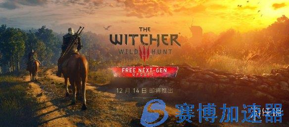 《巫师3》次世代版官宣12月14日 原版游戏可免费升级(巫师3次世代版更新时间)
