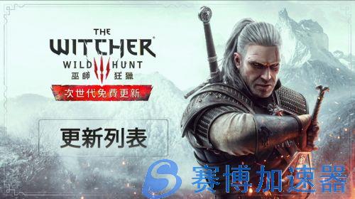 《巫师3:狂猎》次世代版更新内容公开：中文配音，猎魔人脚踝加强，12月14日上线(巫师3狂猎中文配音)