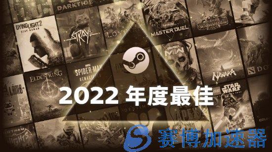 Steam 2022年度最佳榜单：《艾尔登法环》《<a href=