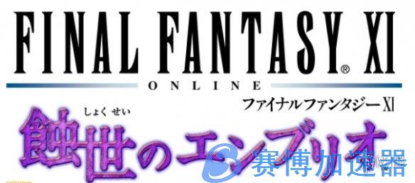 《最终幻想11》推出1月更新！追加新故事以及新怪物(最终幻想14)