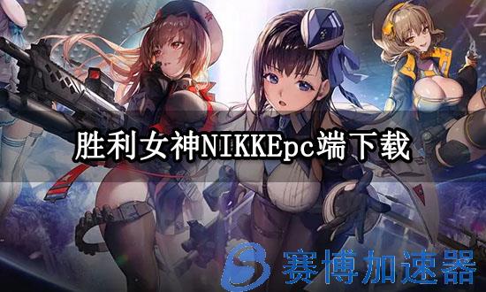 胜利女神NIKKEpc端下载 海外游戏PC版下载方法(胜利女神nikke手游官网)