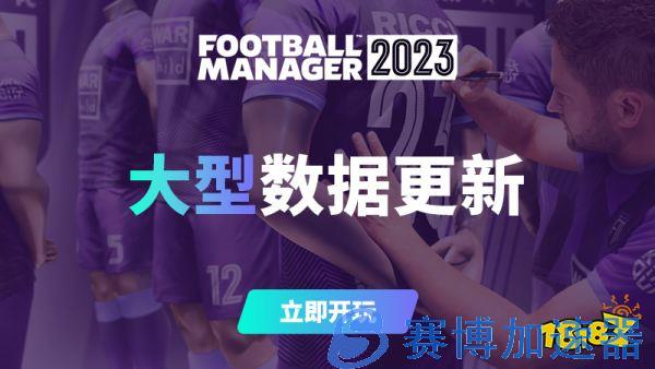 《足球经理2023》数据更新上线 调整球员能力水平(足球经理2023安卓版)