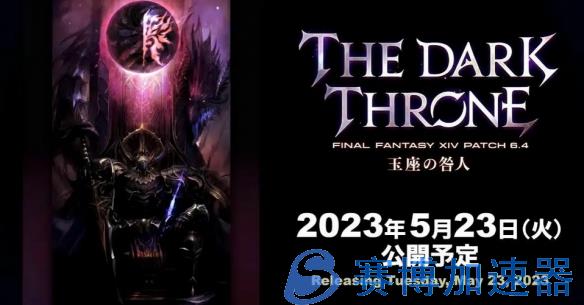 《最终幻想14》6.4版本“王座的罪人”预告 5.23上线(最终幻想14坐骑怎么解锁)