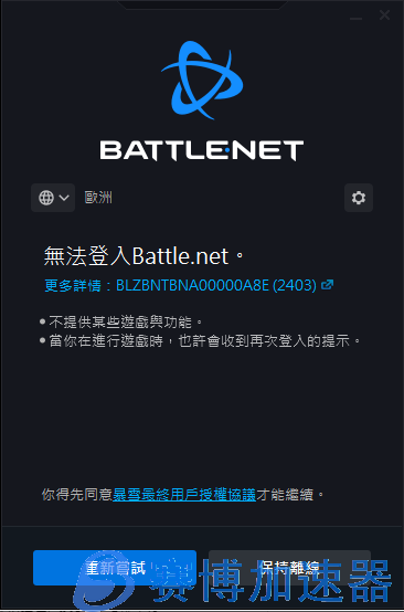 无法登入battle.net如何解决？ (无法登入暴雪战网40012)