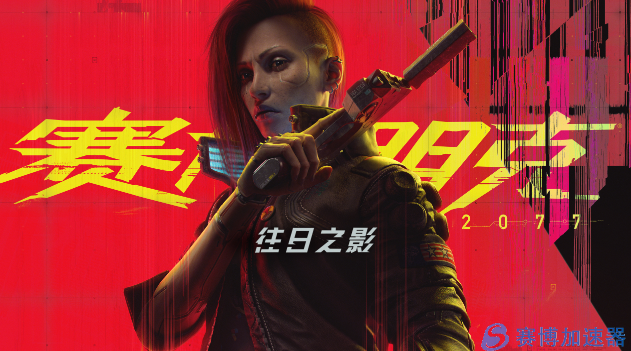 《赛博朋克2077：往日之影》九月推出，预售今日开启(赛博朋克2077下载)