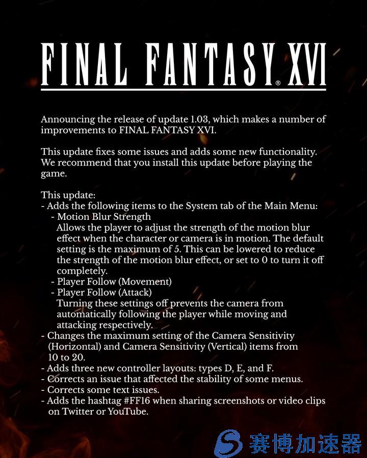 《最终幻想16》发布1.03版本更新 动态模糊可以关闭了
