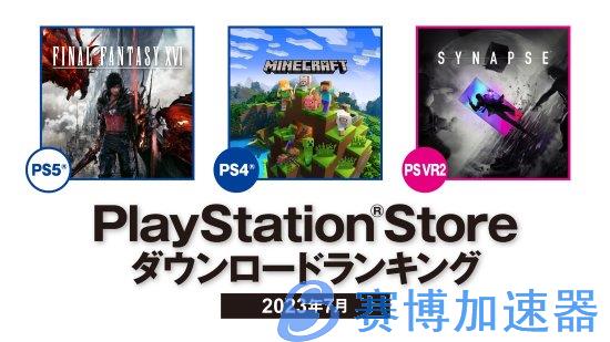 7月PS  Store数据公布：《永劫无间》登免费榜榜二！