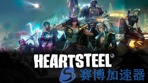 拳头游戏公布《英雄联盟》全新虚拟男团：HEARTSTEEL