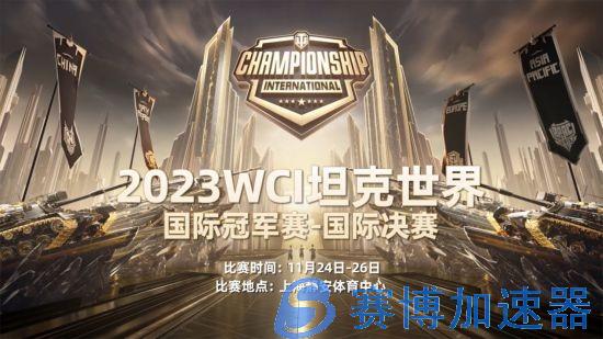 《坦克世界》WCI国际决赛宣传片：启程 向巅峰