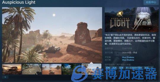 大型军武类载具射击游戏《吉光》Steam页面上线 第一季度发售