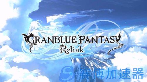 《碧蓝幻想Relink》发售预告公开！2月1日正式推出(碧蓝幻想relimk)
