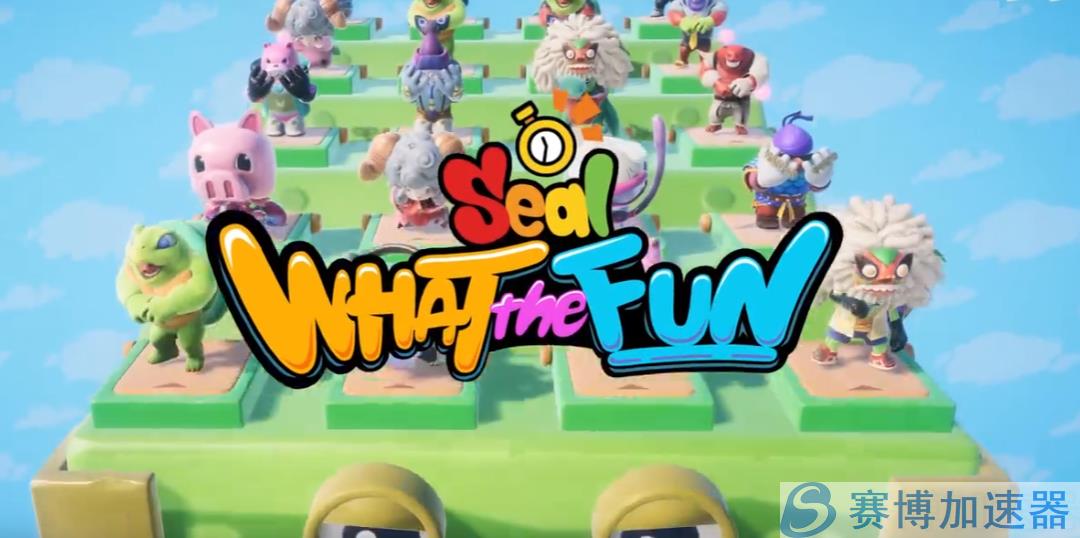 《Seal: What The Fun》游戏闪退、报错、黑屏解决方法