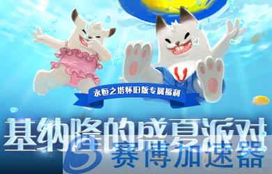 《永恒之塔》怀旧服三周年庆重磅福利邀你开启冒险之旅(永恒之塔怀旧服新区开服时间表)