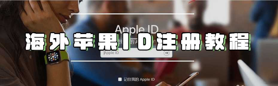 外服苹果Apple ID注册教程