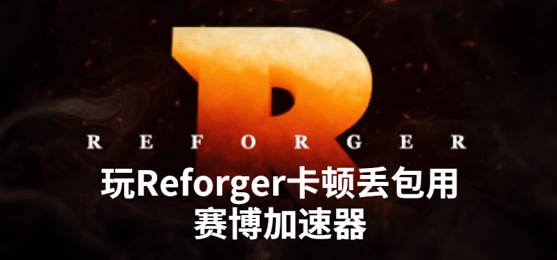 《Reforger》上线steam 赛博加速器带来游戏详细介绍