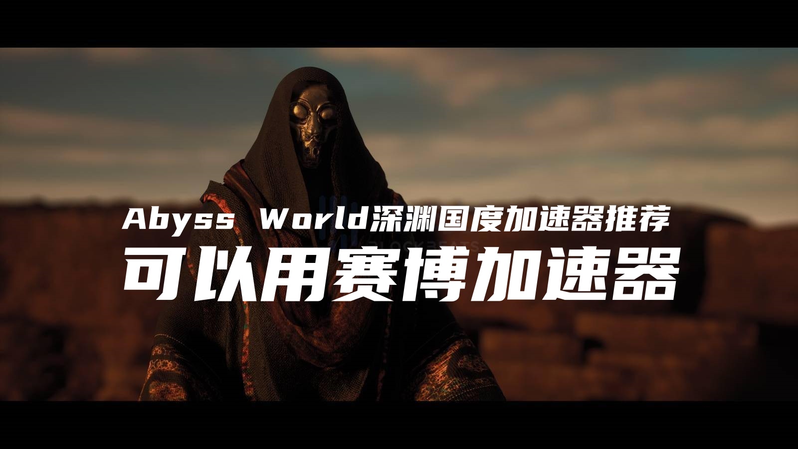 玩Abyss World深渊国度用赛博加速器.jpg