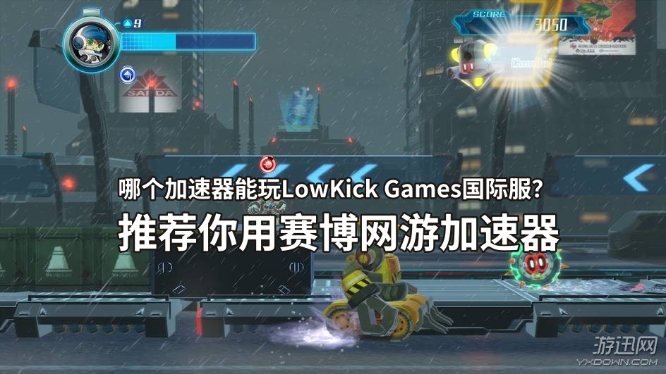 玩LowKick Games用赛博加速器.jpg